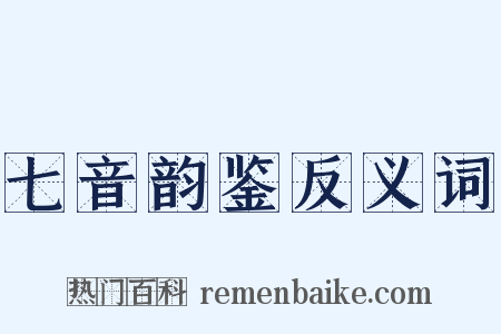 七音韵鉴反义词是什么意思的图片